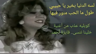 فايزة أحمد ل س ه الدنيا بخير يا حبيبي طول ما الحب منور فيها أتحد اك أن تقول العكس 