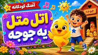 اتل متل یه جوجه ترانه ای شاد برای بچه ها آموزش حیوانات ترانه های کودکانه ماریا دندنها