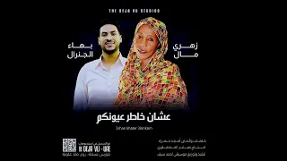 بهاء الجنرال زهري مال عشان خاطر عيونكم New 2022 اغاني سودانية 2022 