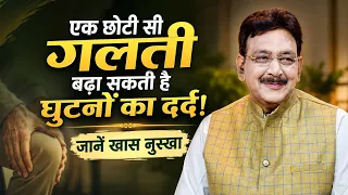 एक छोटी सी गलती बढ़ा सकती है घुटनों का दर्द! जानें खास नुस्खा_Knee Pain Remedies|