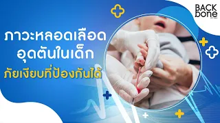 การรักษาลิ่มเลือดอุดตันในเด็กทำอย่างไร