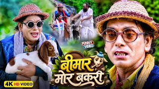 जबरदस्त कॉमेडी गाना | बीमार मोर बकरी | Virendra Chauhan #Nirahu | #comedyvideo #funnyvideo2026