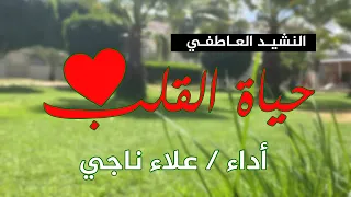 يا حياة القلب   نشيد عاطفي رائع بدون موسيقى             دندنها