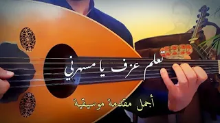 تعلم عزف يا مسهرني عود المقدمة المذهب بطريقة سهلة 