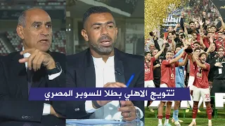 فرحة احمد فتحي وخالد بيومي بعد تتويج الاهلي بالسوبر المصري 