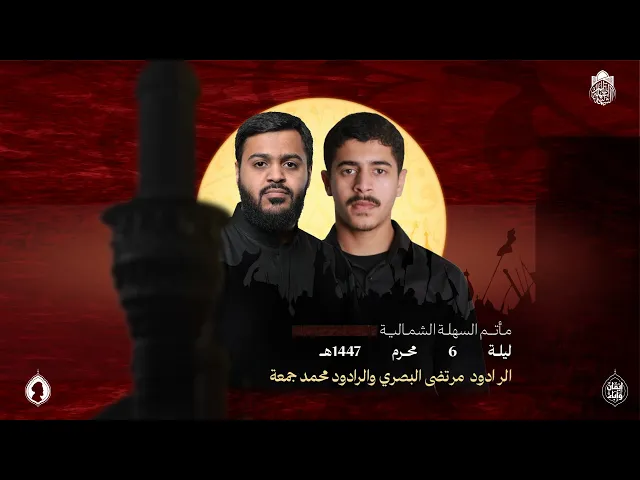 ⁣الرادود مرتضى البصري والرادود محمد جمعة | ليلة 6 محرم 1447 هـ