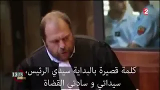 أشهر المرافعات في المحاكم الفرنسية دندنها