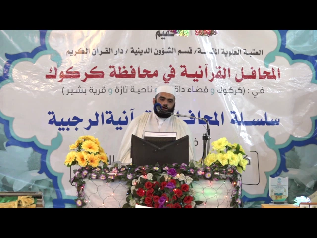 ⁣القارئ حسام المنشداوي || من سور الاحزاب والرحمن || المحفل القرآني في محافظة كركوك