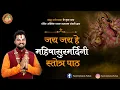 Lagu महिषासुरमर्दिनी स्तोत्र पाठ | अयि गिरिनन्दिनि Ayigiri Nandini | Pandit Abhishek Pathak रामायण मंडली