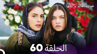 فضيلة هانم و بناتها الحلقة 60 Arabic Dubbed 