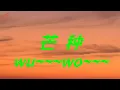 Download Lagu [Lyrics + Pinyin + Eng] wu--- wo--- (Grain in Ear) 芒种 (一想到你我就 wu---) máng zhòng