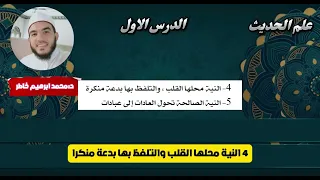 الأعمال بالنيات شرح الحديث الأول من الأربعين النووية د محمد إبراهيم خاطر 