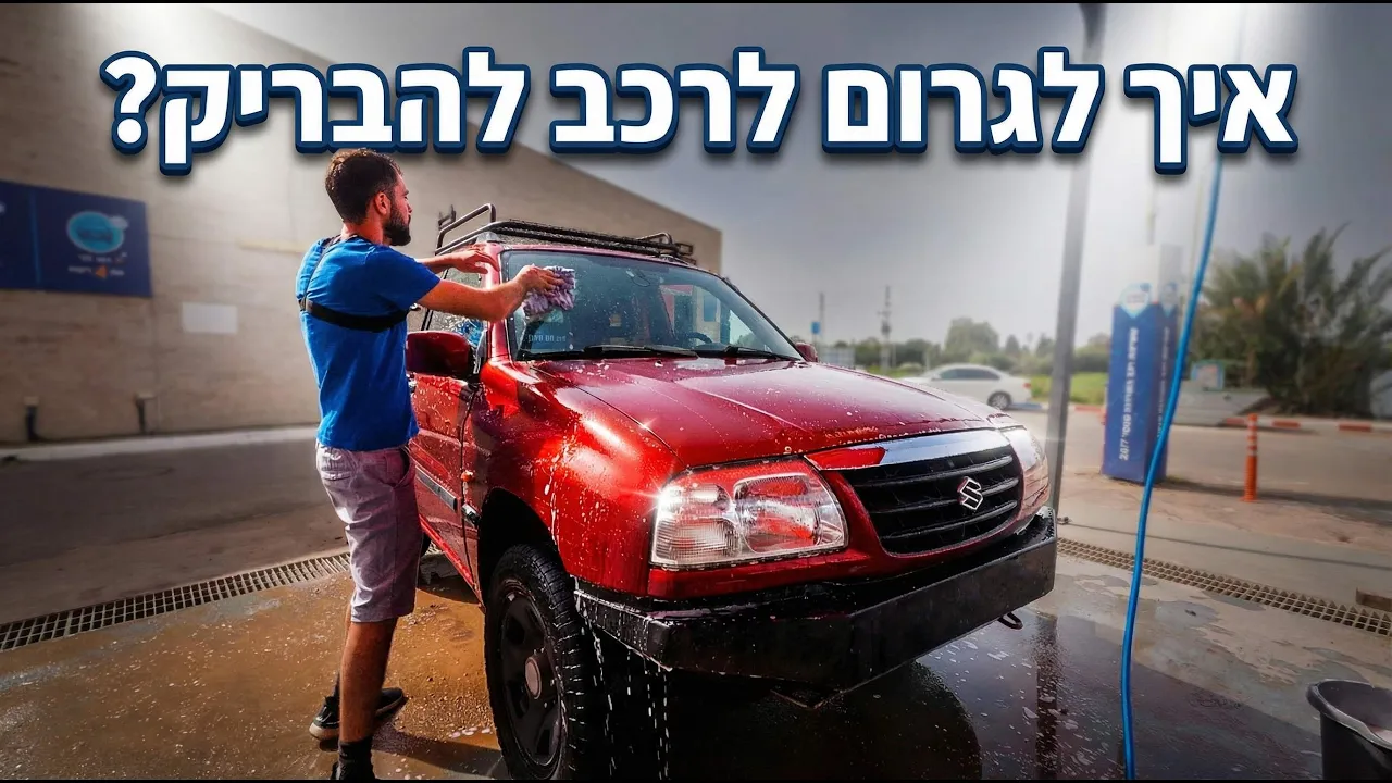 איך לגרום לרכב להבריק - YouTube thumbnail