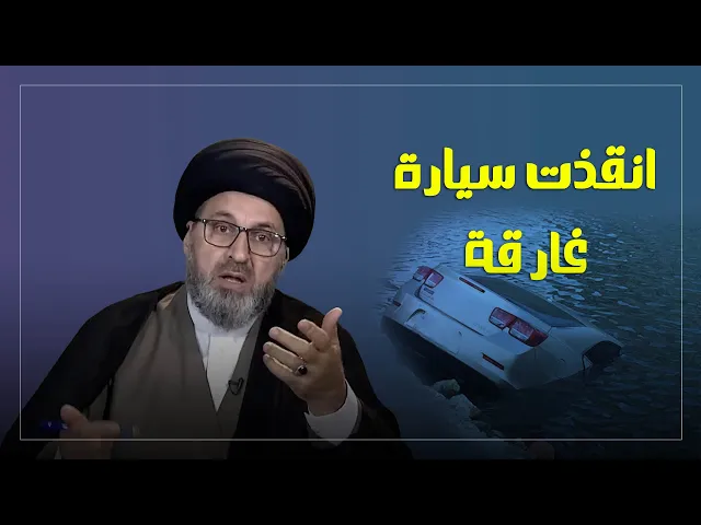 صائم ينقذ سيارة غارقة!