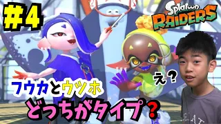 ぎんはフウカとウツホどっちがタイプ？スプラレイダース＃4