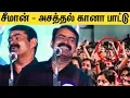 Download Lagu பாட்டு பாடி மாணவர்களை குஷியாகிய சீமான் | Seeman singing song at College Function