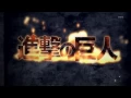 進撃の巨人 OP - "紅蓮の弓矢" - Linked Horizon (1 hour size)