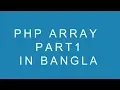 PHP Array Part 1 in Bangla