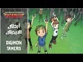 أبطال الديجتال ٣ - أغنية البداية / Digimon Tamers - Arabic Opening + Subs\u0026Trans