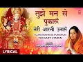 Download Lagu तुझे मन से पुकारूँ Tujhe Mann Se Pukarun I Devi Bhajan with Lyrics I ANURADHA PAUDWAL, Lyrical Video