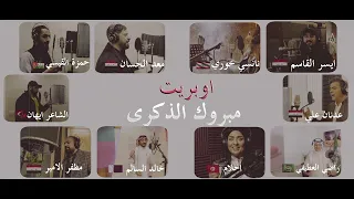 أوبريت   مبروك الذكرى  فيديو كليب       دندنها