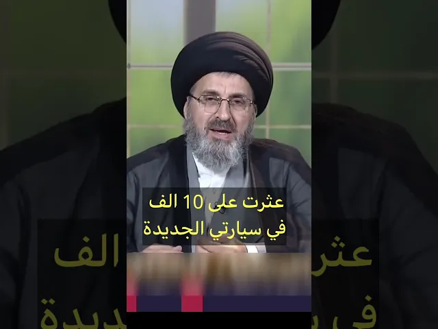 ⁣عثرت على10 الف دينار فب سارتي الجديدة / سيد رشيد الحسيني #shorts