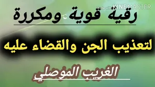 اقوى رقية لتعذيب الجن المعاند في الجسد وطرده وهدم عقده والقضاء عليه بتكرار شديد الغريب الموصلي 
