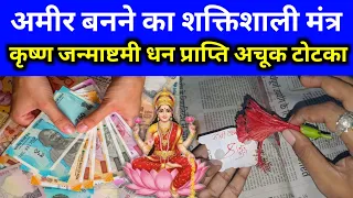 भिखारी से राजा बना देगा कृष्ण जन्माष्टमी धन प्राप्ति सिद्ध मंत्र और उपाय | धन्यवान बनने के लिए विधि