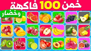 خمن 100 فاكهة و خضار في 5 ثوان تحدي تخمين الفواكه و الخضروات 