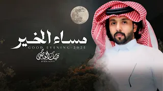 مساء الخير   قينان العاطفي    حصريا        دندنها