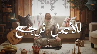 ذا ڤيليج   للأصل نرجع دندنها