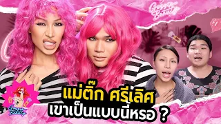 GOSSIP BEAUTY SS4 EP.14 แม่ติ๊กมาเยี่ยมรายการ !! คนศรีเลิศเขาแต่งหน้ากันแบบนีหรอ ? ดูจบบรรลุแน่ ….