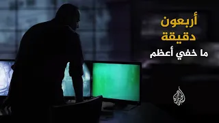ما خفي أعظم أربعون دقيقة  ما خفي أعظم أربعون دقيقة