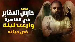 ليلة تقشعر لها الأبدان حقيقة سحر الموت الأسود في مقبرة القاهرة 
