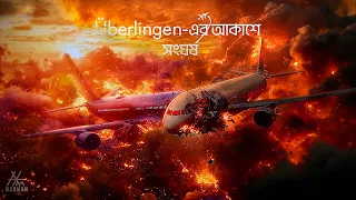 ৩৫,০০০ ফুট উচ্চতায় দুটি প্লেনের মুখোমুখি সংঘর্ষ |  When Two Airplanes Collided At 35,000 Feet
