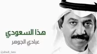 هذا السعودي   عبادي الجوهر دندنها