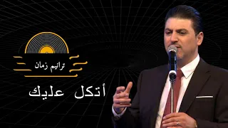 ترنيمة أتكل عليك   المرنم زياد شحادة                                 دندنها