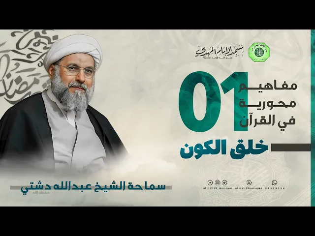 ⁣خلق الكون - الحلقة الأولى | الشيخ عبدالله دشتي