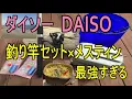ダイソー釣り竿セット×メスティン　最強すぎる