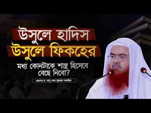 উসুলে হাদিস ও উসুলে ফিকহের মধ্য কোনটাকে শাস্ত্র হিসেবে বেছে নিবো?