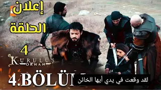 إعلان الحلقة الرابعة 4 مترجم مسلسل المؤسس اورهان 