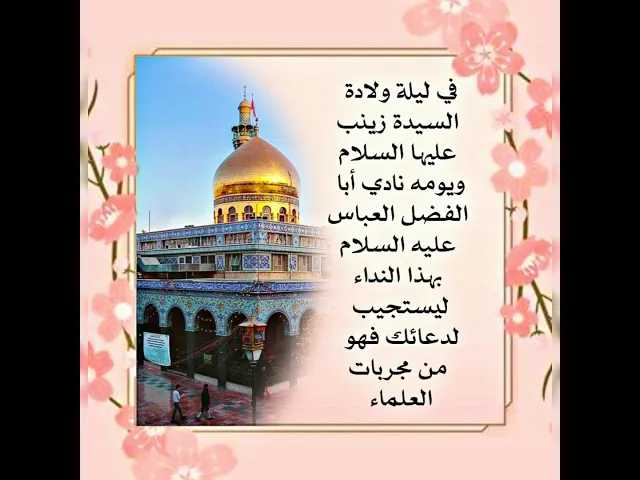 ⁣في ليلة ولادة السيدة زينب عليها السلام نادي أبا الفضل العباس عليه السلام بهذا النداء ليستجيب لدعائك