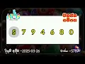 Today Mahajana Sampatha Lottery Result | 2025.03.26 දිනුම් අදින ලද මහජන සම්පත ලොතරැයි ප්‍රතිඵල |#NLB