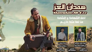 زامل همدان العز اداء المنشد زياد القاضي 