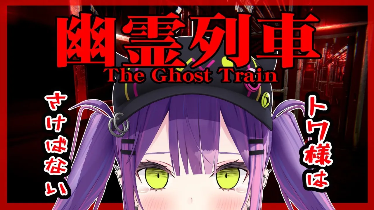 【幽霊列車】列車にのって旅に行きます。【#常闇トワ/ホロライブ】