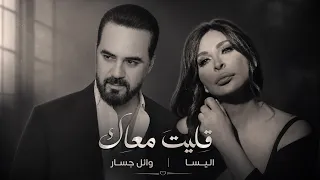 وائل جسار و اليسا قليت معاك                                      دندنها