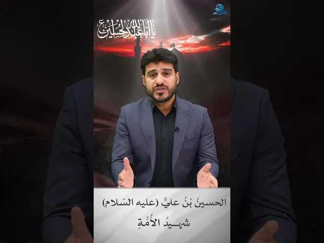 ⁣الحسينُ بْنُ عليٍّ عليه السّلام، شهيدُ الأُمَّةِ