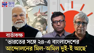 দিল্লির আন্দোলনের টার্গেট কি এবার মোদি সরকার? | বার্তাকক্ষ | CJP Protest | Delhi | Prothom Alo