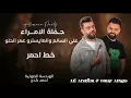 انتة خط احمر حفلة كاملة 🔥🔥🔥معزوفات 2023 عمر الحلو مع علي السالم @AliAlsalim