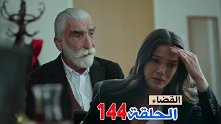 القضاء الحلقة 144 مردان هـ ـدد يكتا انه يبعد عن عيلتة وفي النهاية اعترف انه اللي قـ اتل سردار 